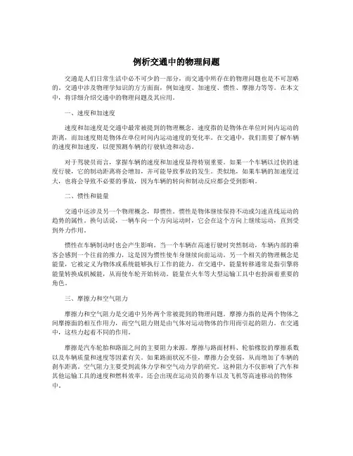 例析交通中的物理问题