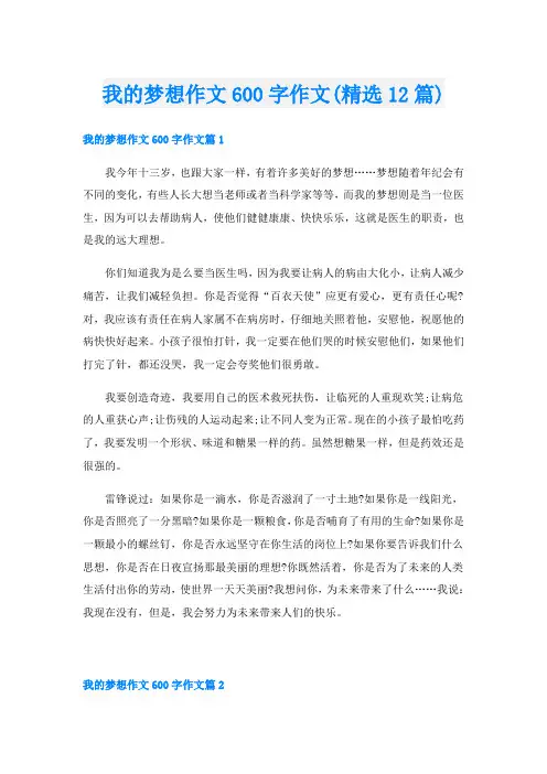 我的梦想作文600字作文(精选12篇)