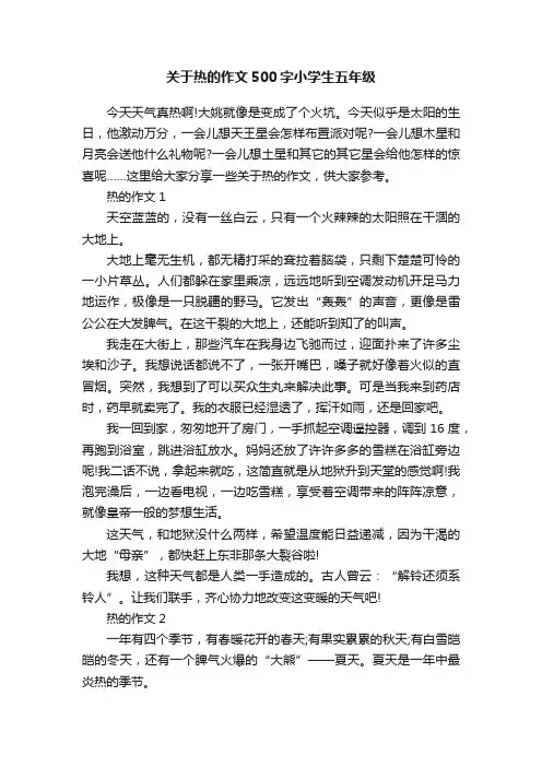关于热的作文500字小学生五年级