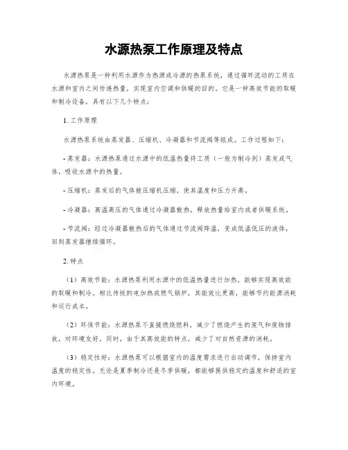 水源热泵工作原理及特点