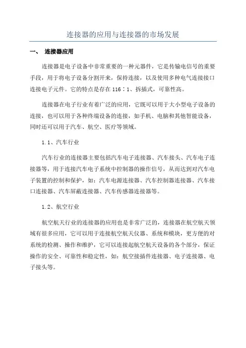 连接器的应用与连接器的市场发展