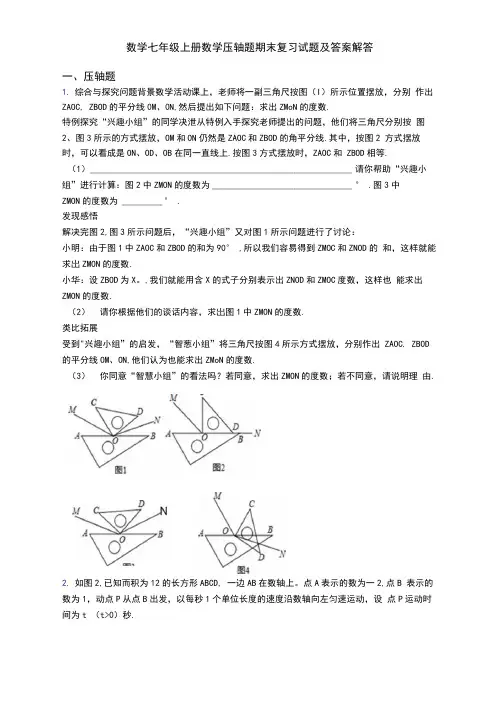 数学七年级上册数学压轴题期末复习试题及答案解答