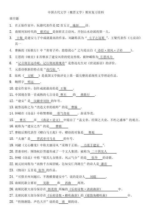 中国古代文学(魏晋文学)习题答案