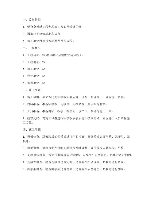 铝模板安装后施工方案