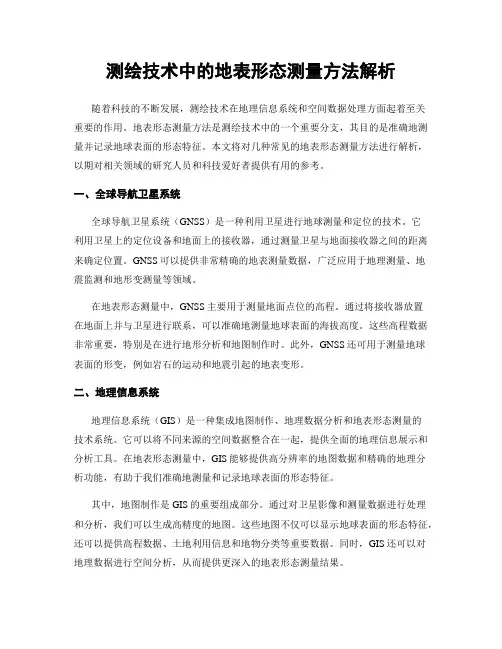 测绘技术中的地表形态测量方法解析