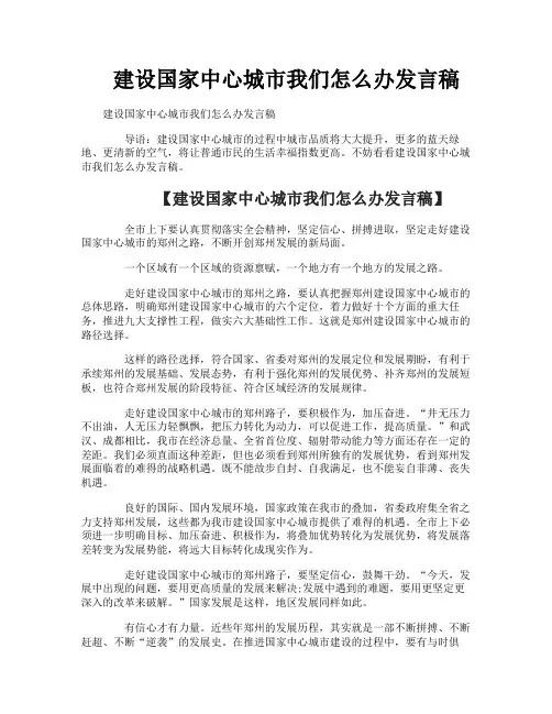 建设国家中心城市我们怎么办发言稿