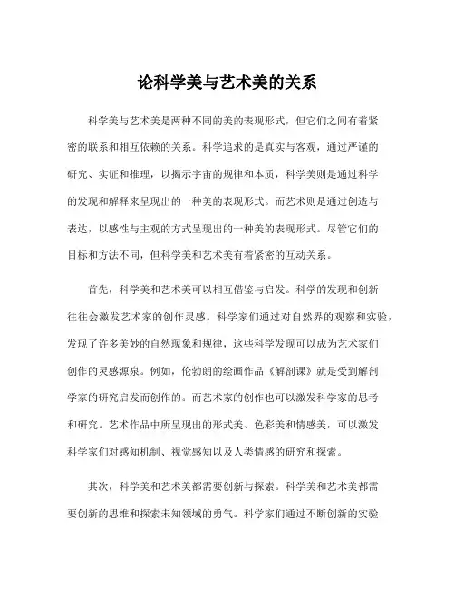 论科学美与艺术美的关系