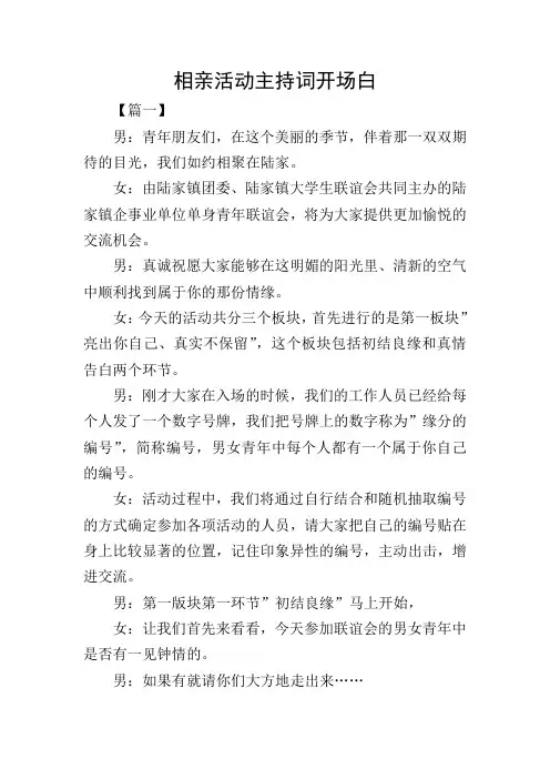 相亲活动主持词开场白