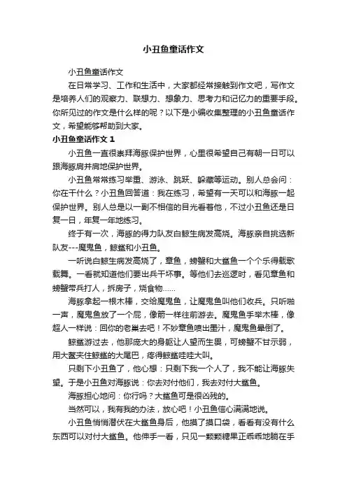 小丑鱼童话作文