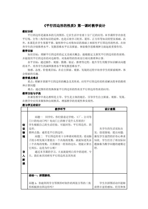 平行四边形的性质第一课时教学设计