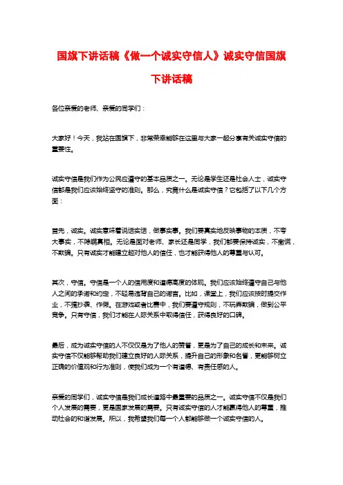 国旗下讲话稿《做一个诚实守信人》诚实守信国旗下讲话稿
