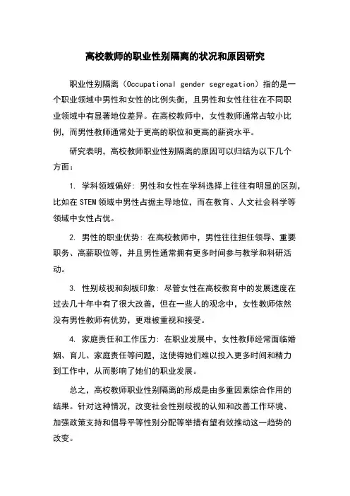 高校教师的职业性别隔离的状况和原因研究