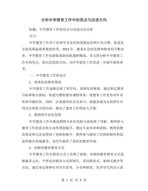 分析中学德育工作中的亮点与改进方向
