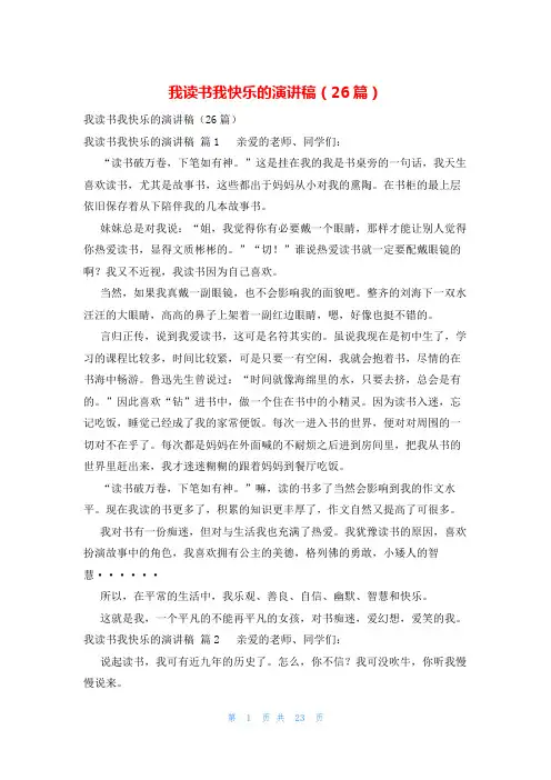 我读书我快乐的演讲稿(26篇)