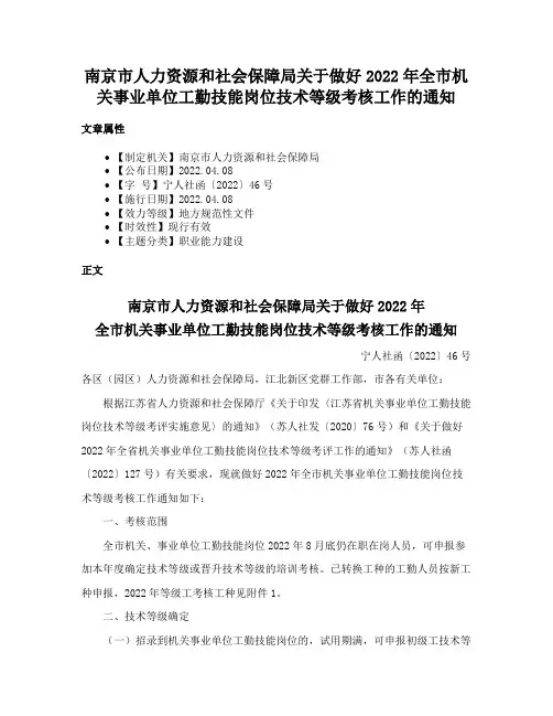 南京市人力资源和社会保障局关于做好2022年全市机关事业单位工勤技能岗位技术等级考核工作的通知