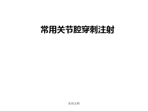 关节腔内穿刺注射