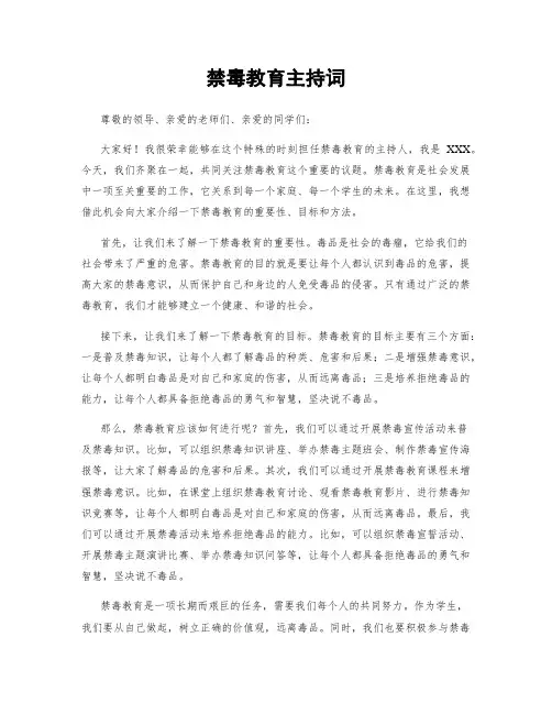 禁毒教育主持词