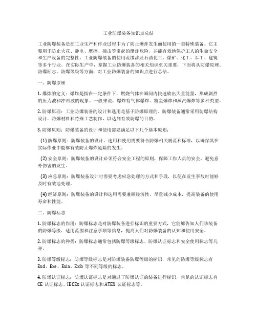 工业防爆装备知识点总结