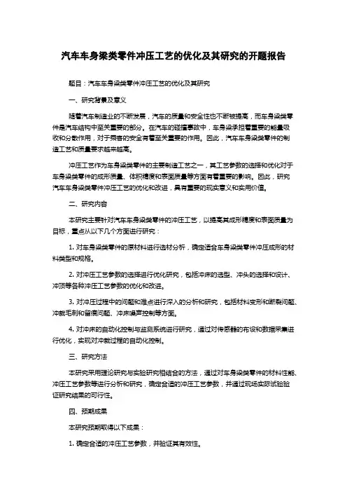 汽车车身梁类零件冲压工艺的优化及其研究的开题报告