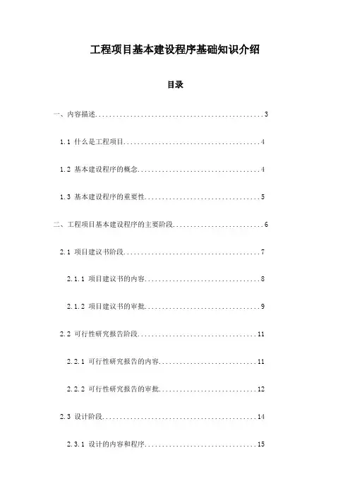 工程项目基本建设程序基础知识介绍