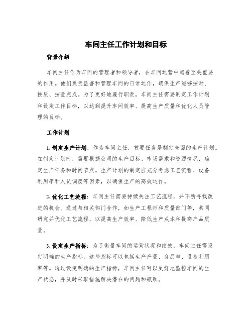车间主任工作计划和目标 车间主任工作计划和工作目标