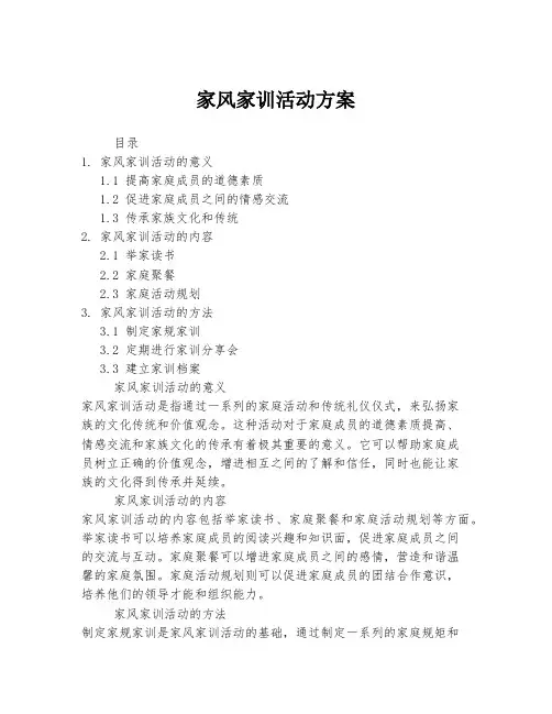 家风家训活动方案