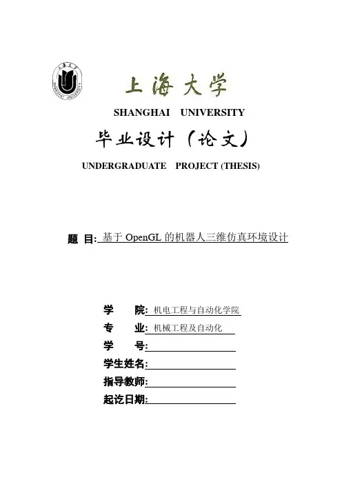 机械设计制造及自动化毕业设计_基于OpenGL的机器人三维仿真环境设计