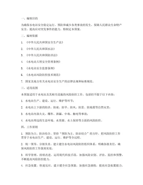 水电站风险防控应急预案