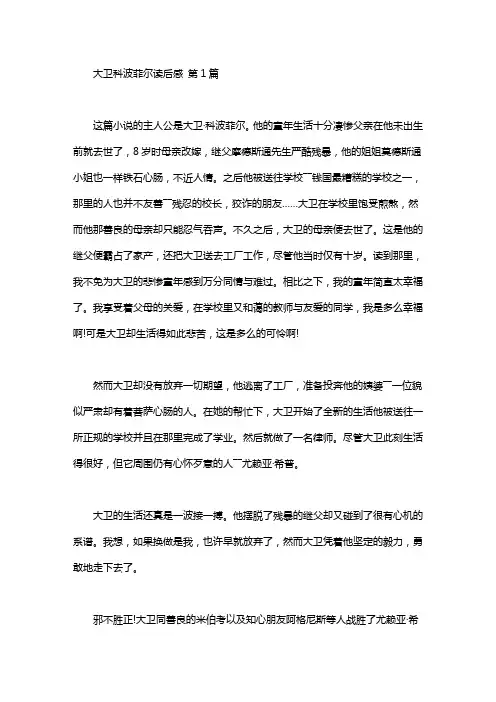 大卫科波菲尔读后感(20篇汇总)