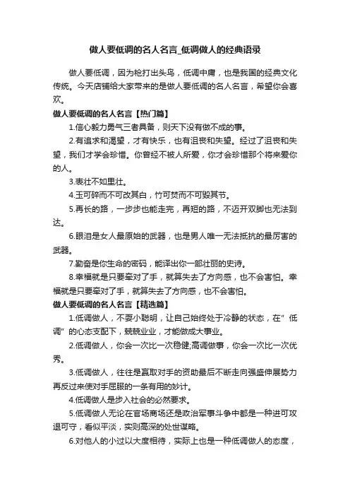 做人要低调的名人名言_低调做人的经典语录