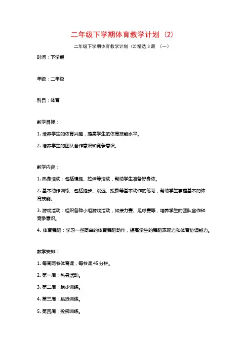 二年级下学期体育教学计划3篇