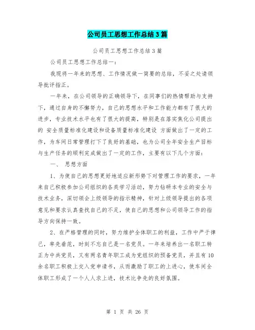 公司员工思想工作总结3篇