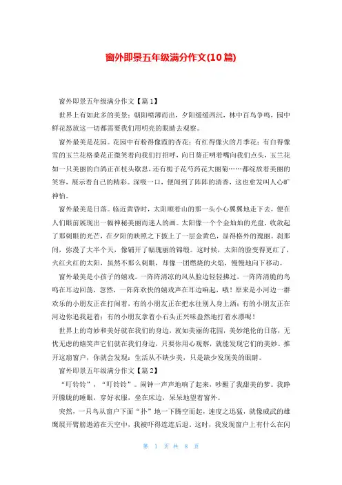 窗外即景五年级满分作文(10篇)