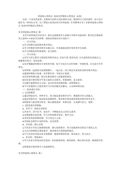 师徒情心得体会 徒弟对师傅的心得体会(4篇)