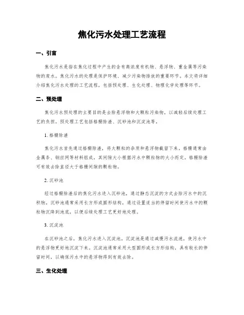 焦化污水处理工艺流程