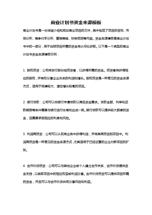 商业计划书资金来源模板