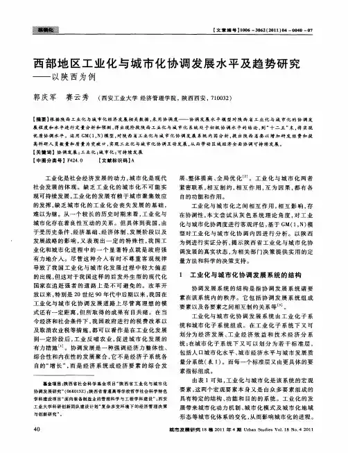 西部地区工业化与城市化协调发展水平及趋势研究——以陕西为例
