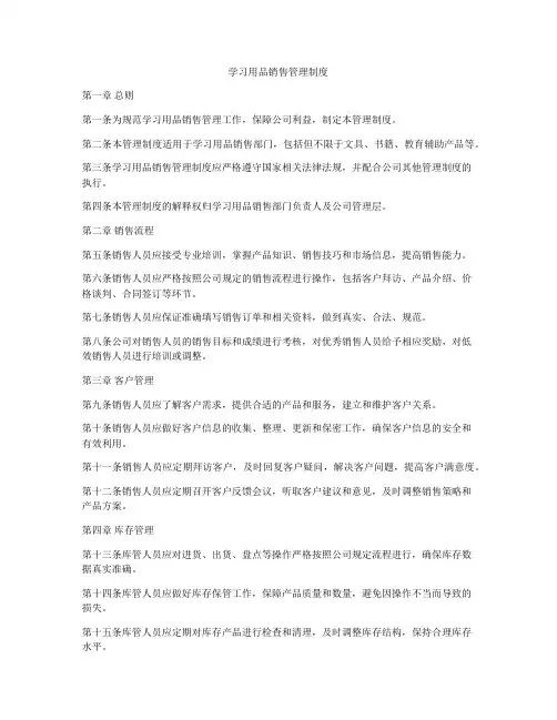 学习用品销售管理制度