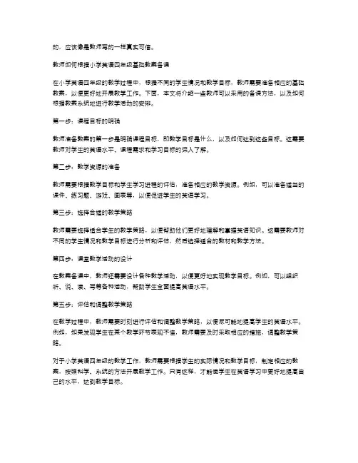 教师如何根据小学英语四年级基础教案备课