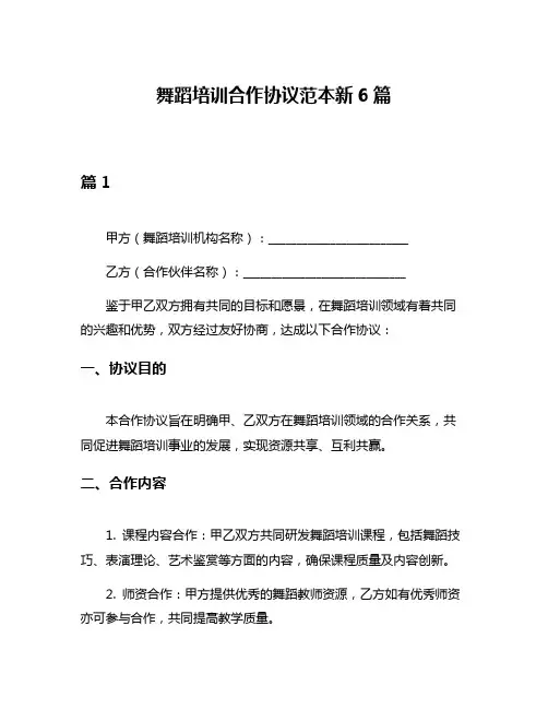 舞蹈培训合作协议范本新6篇
