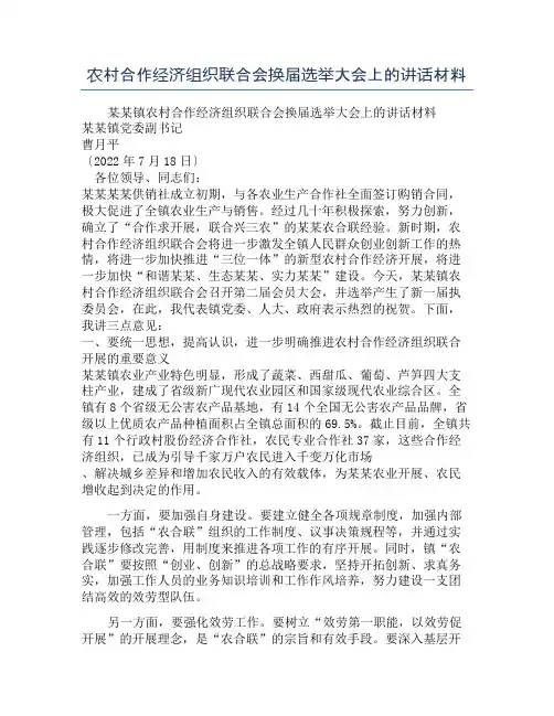 农村合作经济组织联合会换届选举大会上的讲话材料