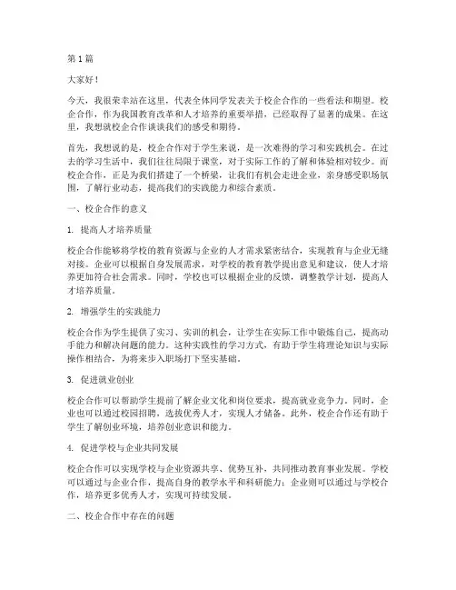 校企合作上学生发言稿(3篇)