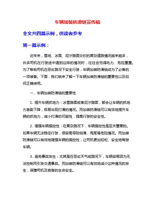 车辆加装防滑链宣传稿