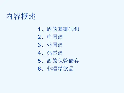 酒水知识及酒水服务