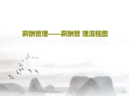 薪酬管理——薪酬管 理流程图33页PPT