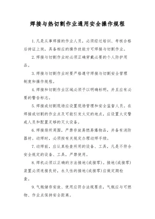 焊接与热切割作业通用安全操作规程