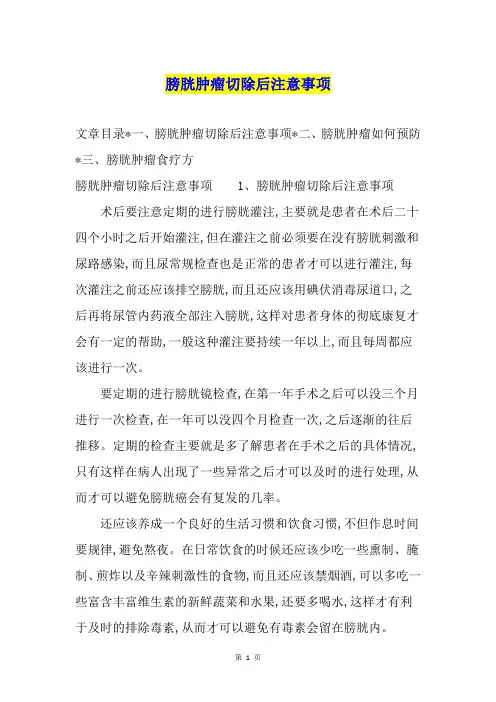 膀胱肿瘤切除后注意事项