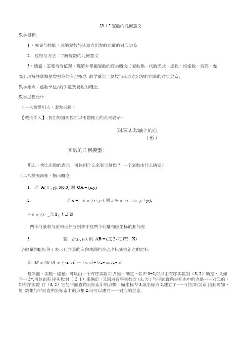 【整合】人教a版高二数学选修2-2第三章第一节312复数的几何意义(同步教案).doc