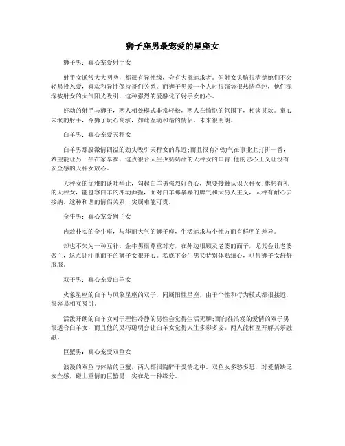 狮子座男最宠爱的星座女