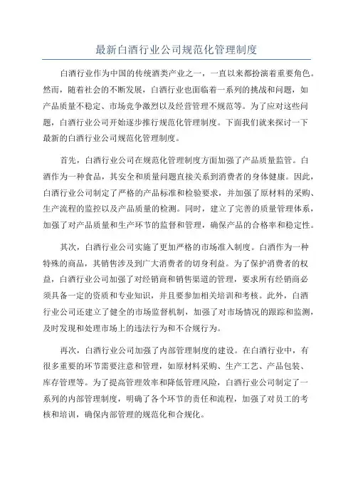 最新白酒行业公司规范化管理制度